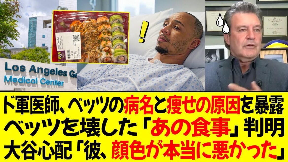 Dodgers avoue le nom de la maladie de Betts, et la cause d'une perte de poids anormale est confirmée! "Ce repas" qui a brisé Betts est révélé! Inquiétude d'Otani: "Il est vraiment pâle."