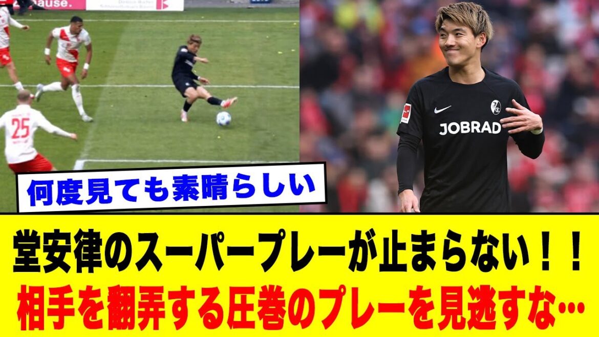 Le super jeu de Doan Ritsu ne peut pas être arrêté! ! Ne négligez pas le jeu impressionnant qui torture votre adversaire ... #japan Football Team #doan Ritsu #FreiBurg