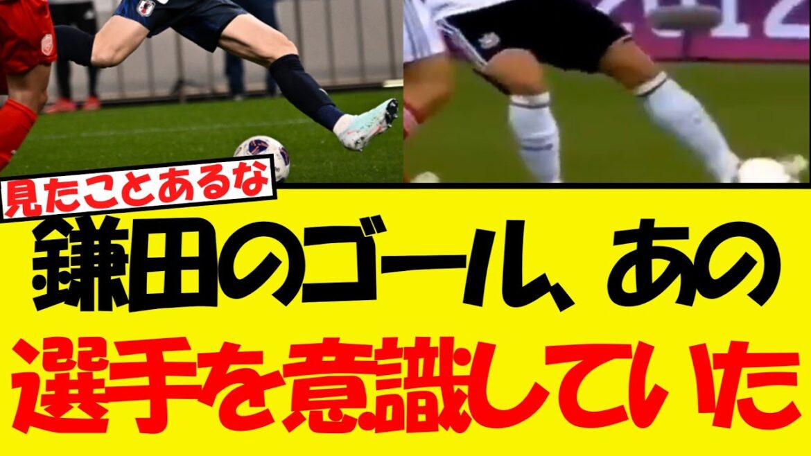 Le but de Kamata, wwwwwwwwwwwwwwwww? !