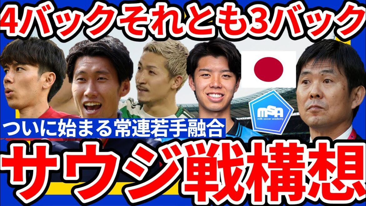 [Opinion de la formation de l'équipe de l'Arabie saoudite japonaise]Ueda Kyoyo et Morita Hidemasa partent ... La réponse est-elle la réponse lorsque les habitués rejoignant les jeunes joueurs dans le match sont 4 ou 3? ~ La quatrième formation combinée de Moriyasu Japon qui est fusionnée pour invoquer ~