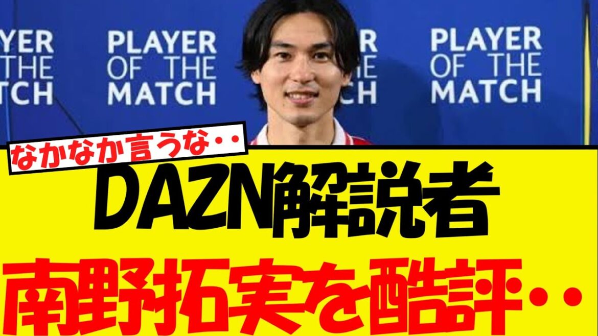 Il est assez difficile de dire www, critiquant Minamino Takumi ... L'argument du commentateur de Dazn est ...
