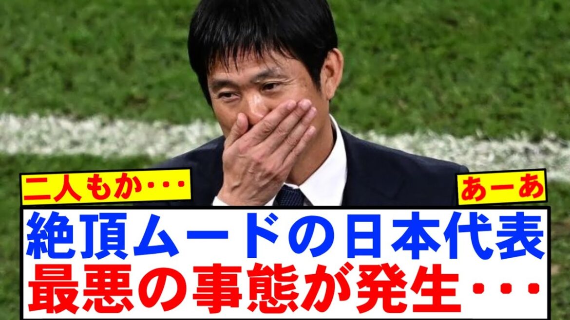 Une urgence se produit pour l’équipe nationale de football japonaise … Une urgence se produit pour l'équipe nationale de football japonaise ...