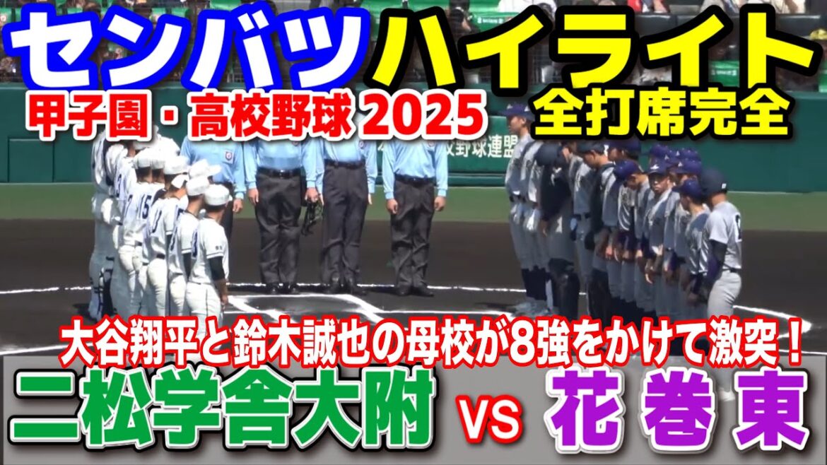 Université de Nishogakusha contre Hanamaki Higashi[Senbatsu 2e tour des points forts]Otani Shohei et Suzuki Seiya Alma Maters pour le 8e tour! 2025.3.23 Koshien High School Baseball Selection High School Baseball High School Baseball News
