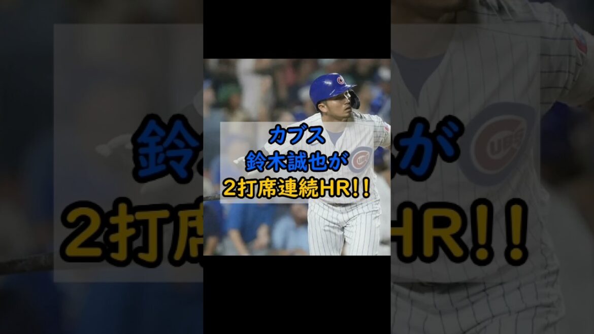 Suzuki Seiya des Cubs a deux heures consécutives !!