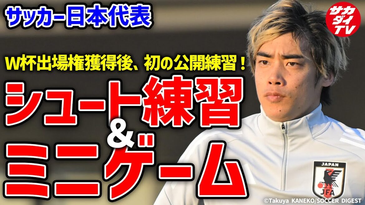 [Équipe nationale du Japon]Première pratique publique depuis sa qualification pour la Coupe du monde! Quelle est l'atmosphère des joueurs?[Qualifications finales]