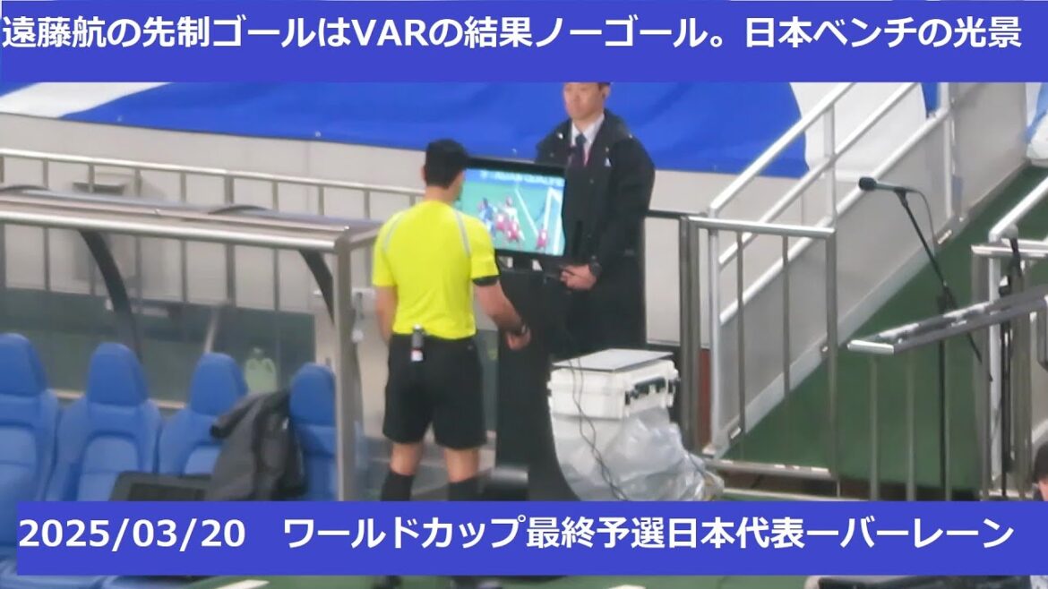 [Coupe de la Coupe du monde Qualification]Le premier but d'Endo Kou a été décidé par la main d'Ueda Kyoyo et aucun but n'a été marqué. Var - une vue du banc japonais. 2025/03/20 Équipe nationale du Japon - Équipe nationale de Baren Stadium Saitama