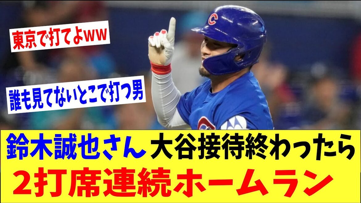 Suzuki Seiya frappe les circuits à domicile dans deux bats consécutifs après le match de divertissement Otani à Tokyo lol → "L'homme qui frappe où personne ne regarde lol"