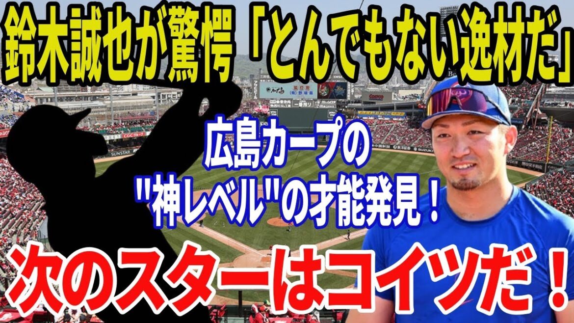 Suzuki Seiya est choquée ... la véritable identité du "jeune joueur de célèbre" Ce potentiel est tellement incroyable ...!