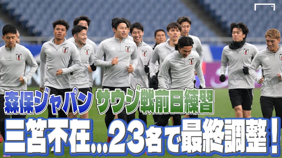 Mito Kaoru est absent ... l'équipe nationale japonaise s'entraîne la veille avec 23 personnes demain contre l'Arabie saoudite!