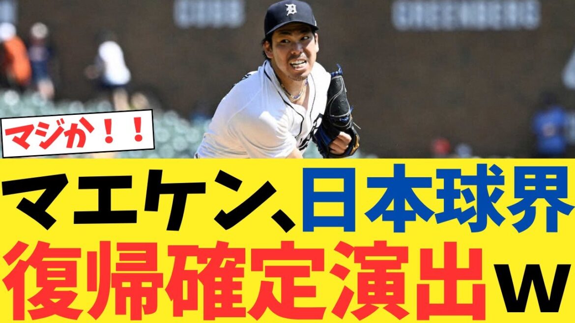 [Fil 2CH]Maeken suggère le retour du monde du baseball japonais lol[fil 5ch][réaction Nanj]