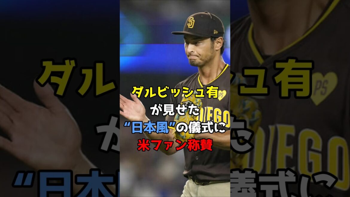 Les fans américains ont félicité le rituel de "style japonais" que Darvish Yu a montré #Baseball #major League #pades #japanese #darvish yu #darvish #shorts #shorts