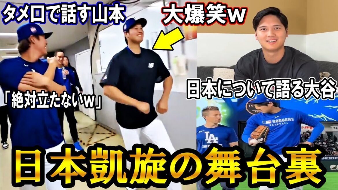 [Otani Shohei]Otani taquine Yamamoto et éclate en riant lol! Yamamoto a répondu avec désinvolture! Dans les coulisses des images du retour triomphal du Japon! Dodgers Shohei Ohtani