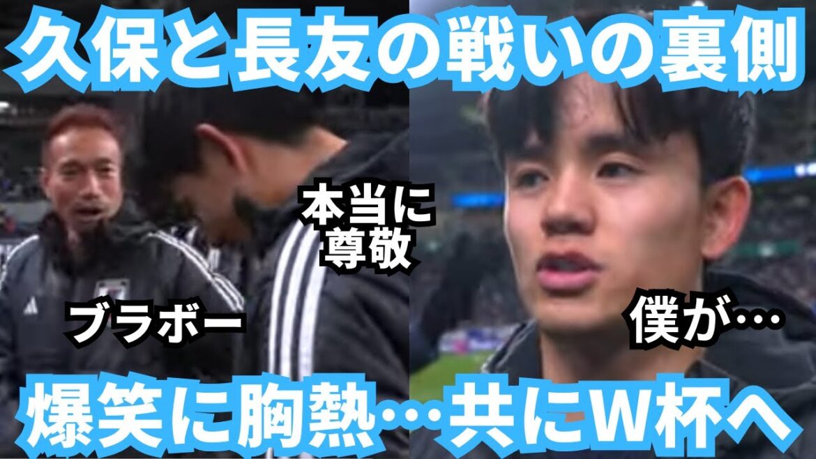 La bataille de Kubo Takefusa et Nagatomo Yuto pour la Coupe du monde est hilarante et réconfortante, me faisant pleurer ... et se diriger vers le terrain