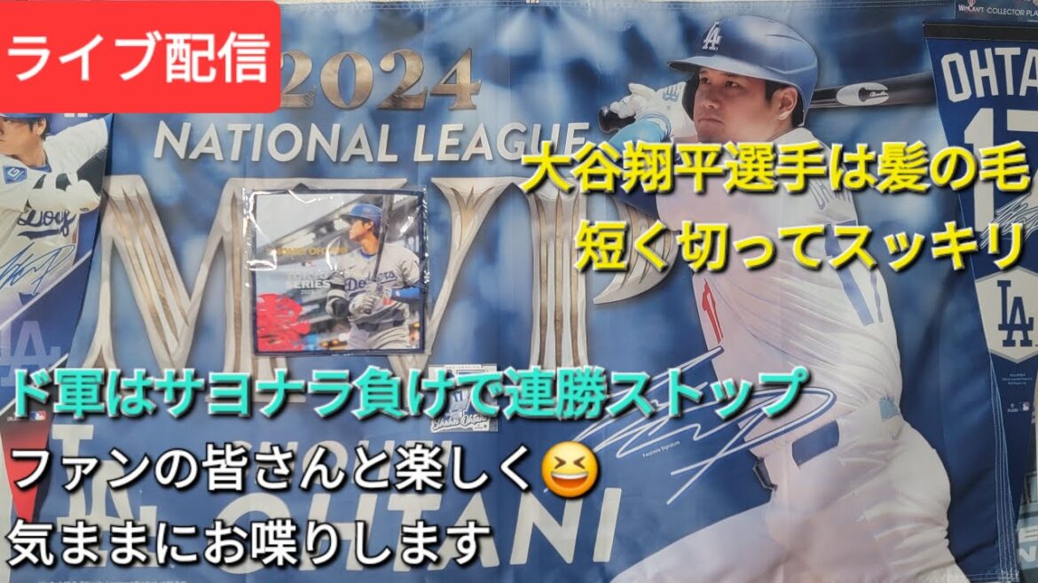 [Streaming en direct]Otani Shohei lui coupe les cheveux courts et le fait se sentir rafraîchi ⚾️Les Dodgers arrêtent de gagner une séquence après une perte de marche avec tous les fans 😆 Nous discuterons librement✨shinsuke à la main est maintenant disponible pour le streaming en direct!