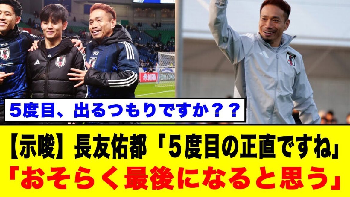 [Suggestion]Nagatomo Yuto: "C'est la cinquième fois que c'est vrai", "Je pense que ce sera probablement la dernière fois" #nagatomo yuto #moriho japon #Japan Soccer Team #World Cup #Kubo Takefusa