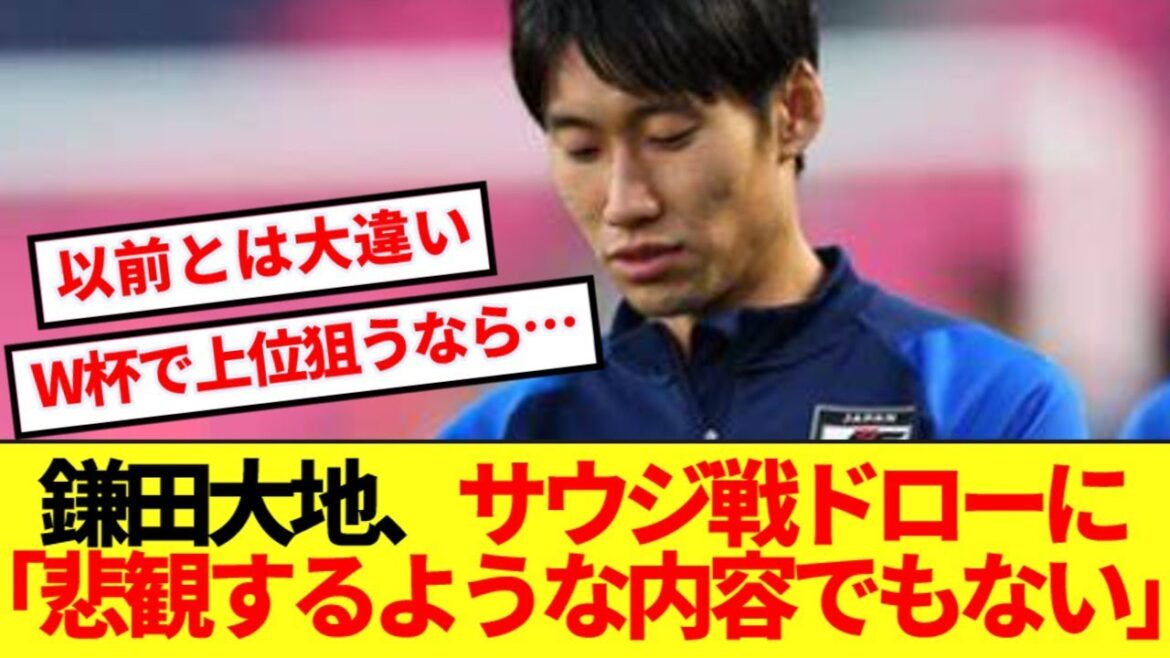 Les véritables sentiments de Kamata Daichi sur le tirage du match saoudien sont rivés avec des opinions mitigées! ! !