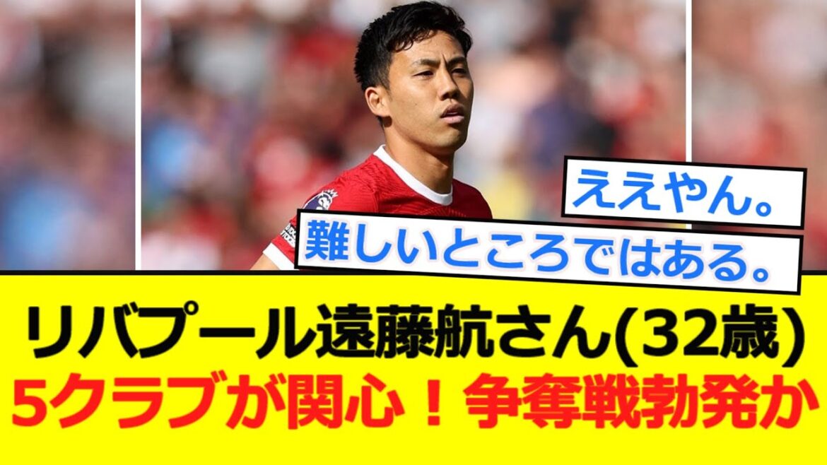 [Breaking News]Cinq clubs sont intéressés par Liverpool Endo! Une bataille éclate!