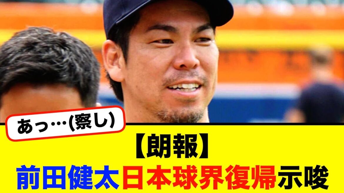 [Bonne nouvelle]Maeda Kenta suggère de retourner au baseball japonais[#nanj][# 2CH][# 5CH][#Baseball Reaction Collection]