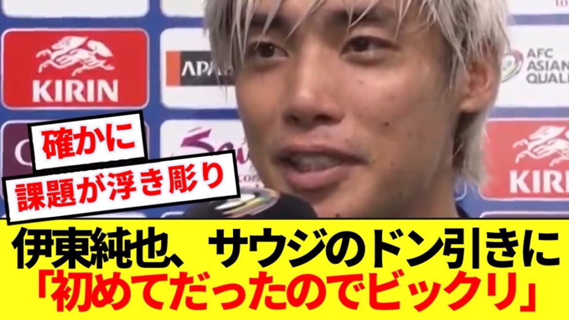 [Choquant]Ito Junya, le joueur féroce dans le jeu de l'Arabie saoudite, peut vraiment exprimer ses vrais sentiments dans son changement super défensif sans précédent! !