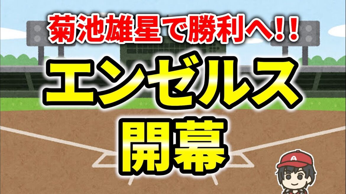 [MLB]Enfin, la saison commence! Angels Live Commentary and Support Live! Kikuchi Yusei MLB Major League[Brack]