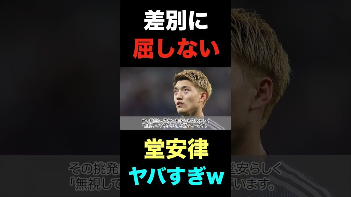 Voici les déclarations mentalement fortes de Doan Ritsu qui ne succomberont pas à la discrimination #shorts #japan football #japan National Team
