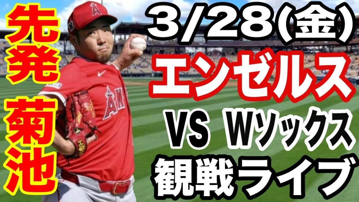 [Lanceur partant Kikuchi Yusei][Live Against Angels]3/28 (vendredi) Angels vs White Sox Opening Game Spectator Live #Angels #Kikuchi Yusei #Live Streaming