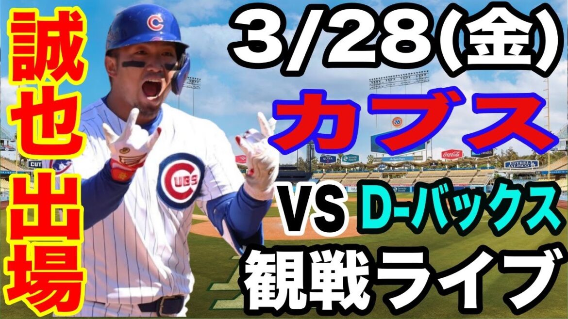 [SuzukiSeiyaparticipe!】【CubsMatchLive】3/28(vendredi)CubsvsDiamondbacksouverturejeuLiveSpectatorLive#SuzukiSeiya#ImanagaShota#LiveStreaming [SuzukiSeiyaparticipe!】【CubsMatchLive】3/28(vendredi)CubsvsDiamondbacksouverturejeuLiveSpectatorLive#SuzukiSeiya#ImanagaShota#LiveStreaming