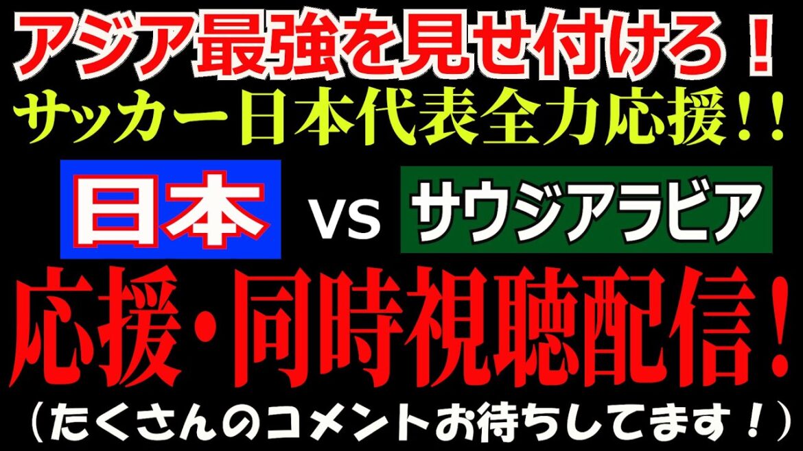 [Montrez-moil’Asieestlaplusforte!!】RounddequalificationdelaCoupedumondedefootballfinal!JaponvsArabiesaouditeÉquipenationaleapplaudissantendirect![BonnechanceavectoutycomprisItoJunyaetSekineDaiki!!】 [Montrez-moil'Asieestlaplusforte!!】RounddequalificationdelaCoupedumondedefootballfinal!JaponvsArabiesaouditeÉquipenationaleapplaudissantendirect![BonnechanceavectoutycomprisItoJunyaetSekineDaiki!!】