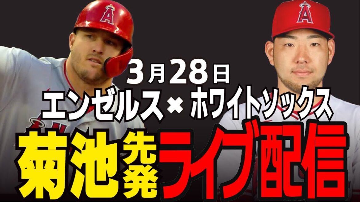 [Angels / Kikuchi Yusei]Le lanceur d'ouverture peut-il mener les anges à la victoire? Angels vs White Sox[MLB Live]