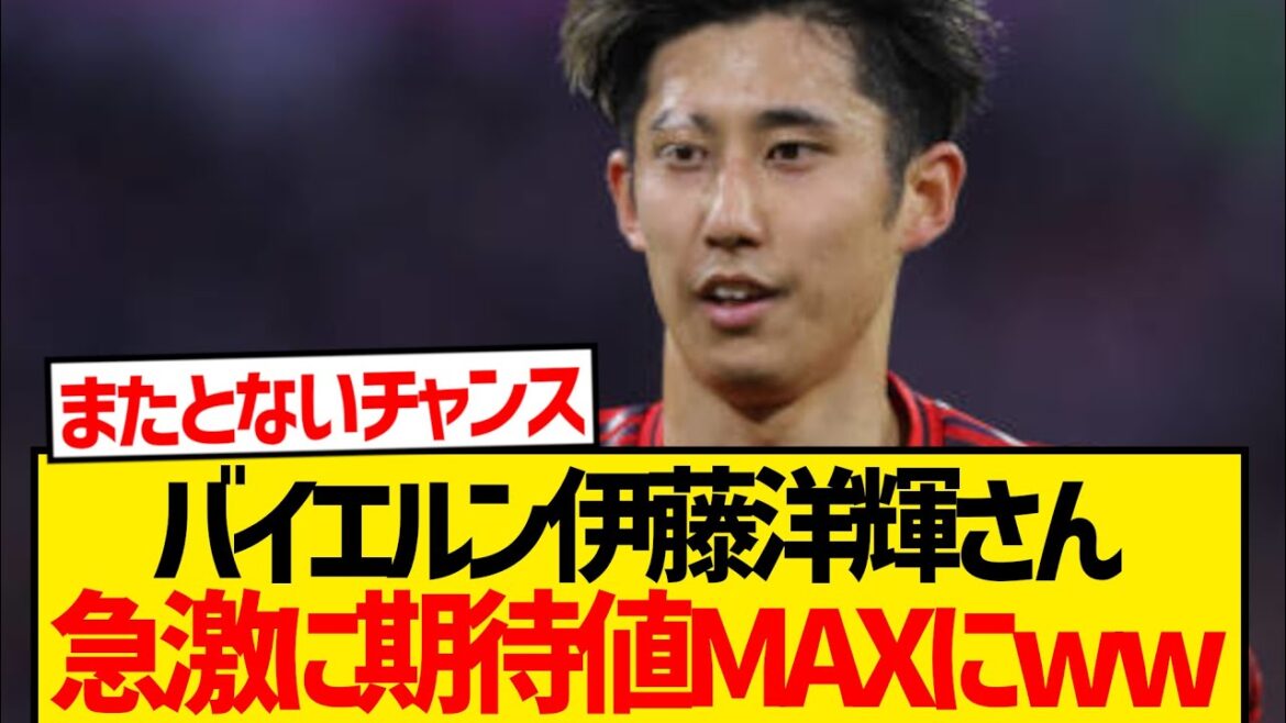 [Vérifiez]Ito Hiroki commence à s'attendre rapidement au Bayern LOL