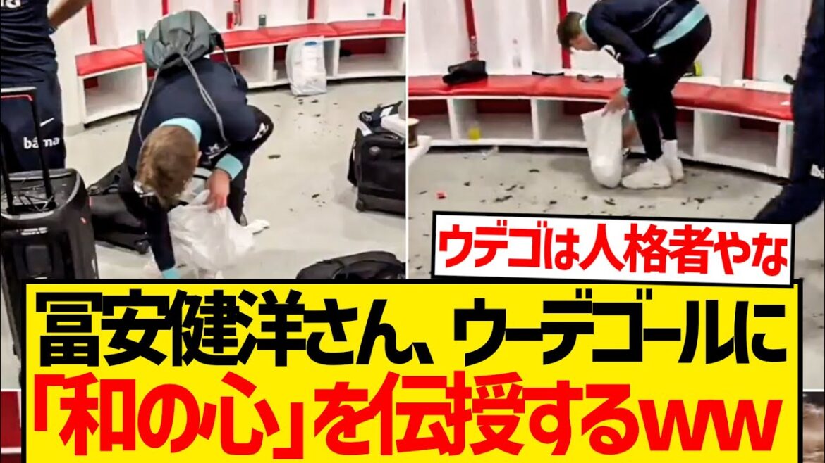 [Bonne nouvelle]Tomiyasu Takehiro réussit à transmettre la culture japonaise à udegaard lol