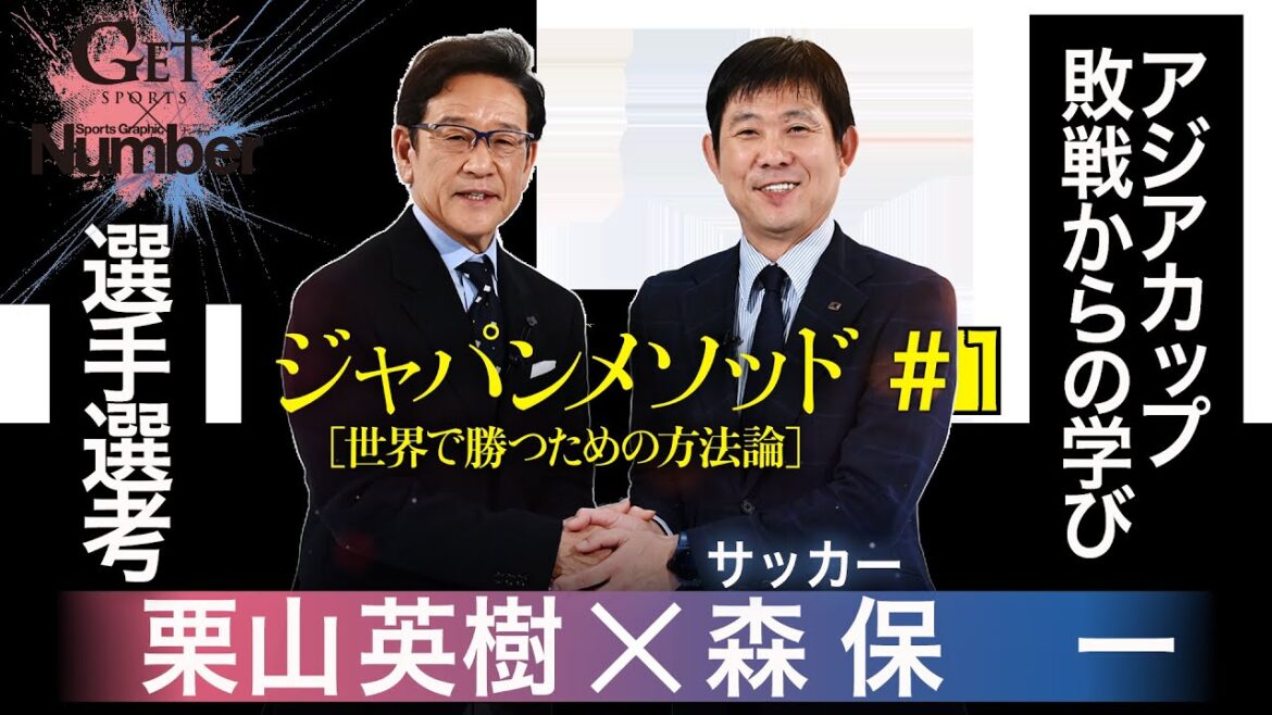 [Grand]Collaboration "numéro"! Final Coupe du monde de football qualifiant l'entraîneur de l'équipe nationale du Japon Moriyasu Kazushi x Samurai Japon Entraîneur gagnant Kuriyama Hideki ~ Japon Méthode[世界で勝つ方法論]~ Séquences vidéo terrestres inédites[GetSports Complete Edition # 1]