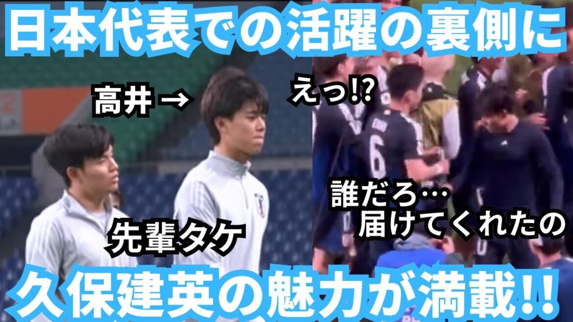 Kubo Takefusa est maintenant un membre indispensable de l'équipe nationale japonaise! Dans les coulisses de ses réalisations, Nagatomo Yuto rit!