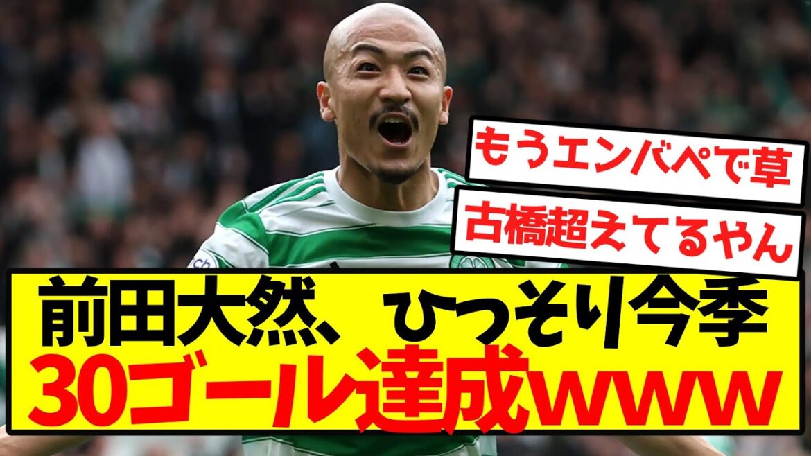 [Complètement éveillé]Maeda Daizen atteint tranquillement 30 buts cette saison lol