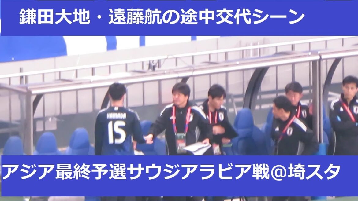 [Coupe de la Coupe du Monde Qualification]Endo Wataru et Kamata Daichi sont remplacés à mi-chemin. 2025/03/25 Équipe nationale du Japon - Équipe nationale de l'Arabie saoudite Saitama Stadium