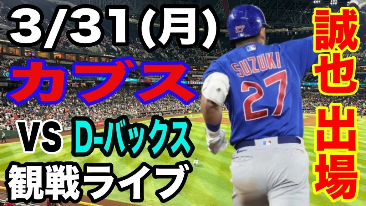 [SuzukiSeiyaparticipe!】【CubsMatchLive】3/31(lundi)CubsvsDiamondbacksouverturejeuLiveSpectatorLive#SuzukiSeiya#ImanagaShota#LiveStreaming