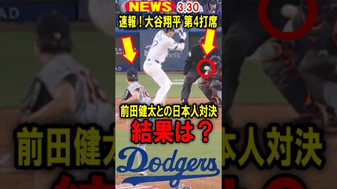 [Breaking News]Otani Shohei! Attaques dans le quatrième! Une confrontation japonaise avec Maeda Kenta! Quel est le résultat? #Otani shohei #decopène #mamiko #shorts