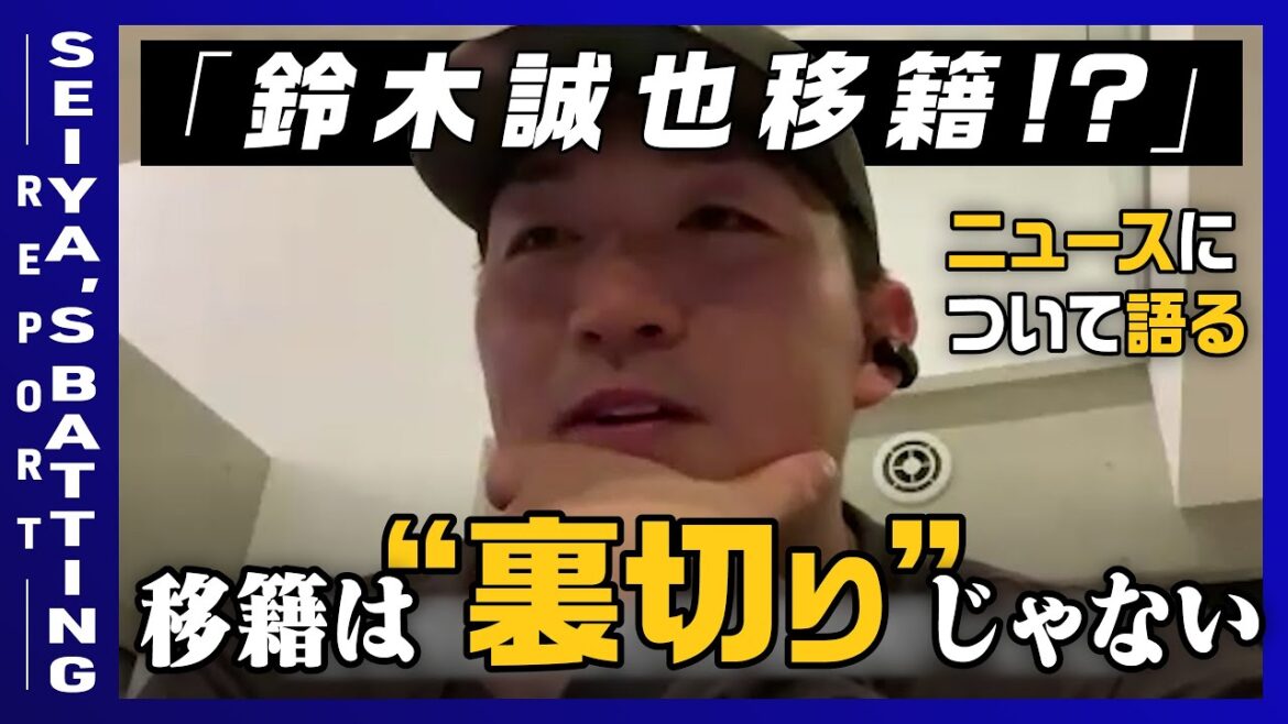 [EXCLUSIF]Cubs Suzuki Seiya parle de "transfert" / Japon et les États-Unis voient le "transfert" différemment / Les joueurs vont dans les équipes où ils en ont besoin / "Quand je ne suis pas retourné à la carpe d'Hiroshima ..."