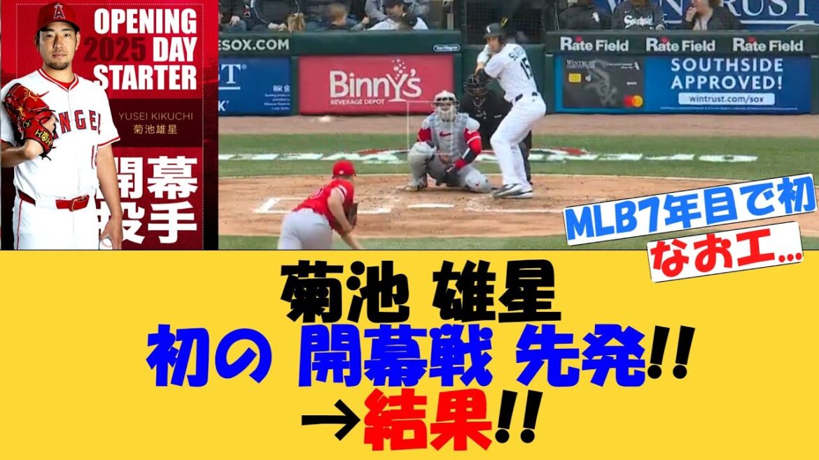 Kikuchi Yusei commence son premier match d'ouverture !! → RÉSULTATS[MLB][Réaction nette]Angels ouvrant le lanceur Naoe mars 2025