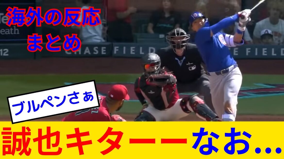 [Les réactions des fans des Cubs]Suzuki Seiya, qui a été critiquée, est d'humeur positive pour gagner dans le premier numéro de cette saison → Les fans sont sur le point de mourir dans les ramifications de l'enclos des relevés lol C'est un sketch comique ...