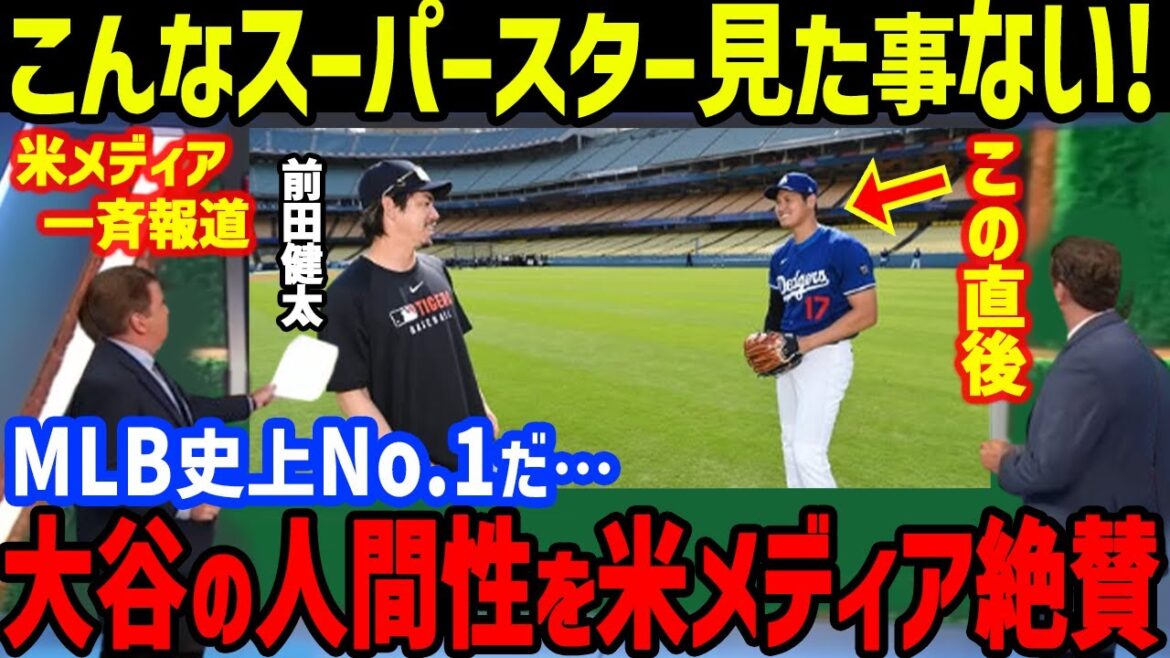 Le moment où Otani trouve Maeda Kenta et court ... "C'est incroyable, même s'il est une superstar" les États-Unis louent également "certains gestes" d'Otani[réaction à l'étranger / Otani Shohei / MLB / Dodgers / Detroit Tigers]