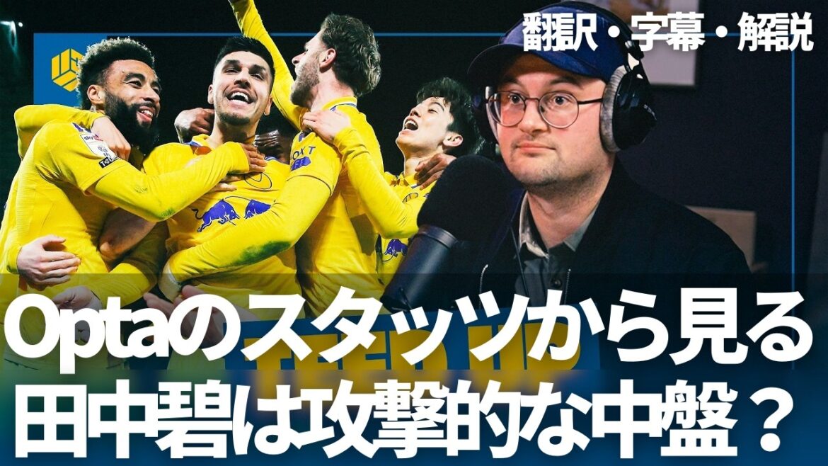 S'agit-il étonnamment de données basses sur Tanaka AOI? Leeds United Mid-Long View des statistiques d'Opta[avec sous-titres et commentaires]