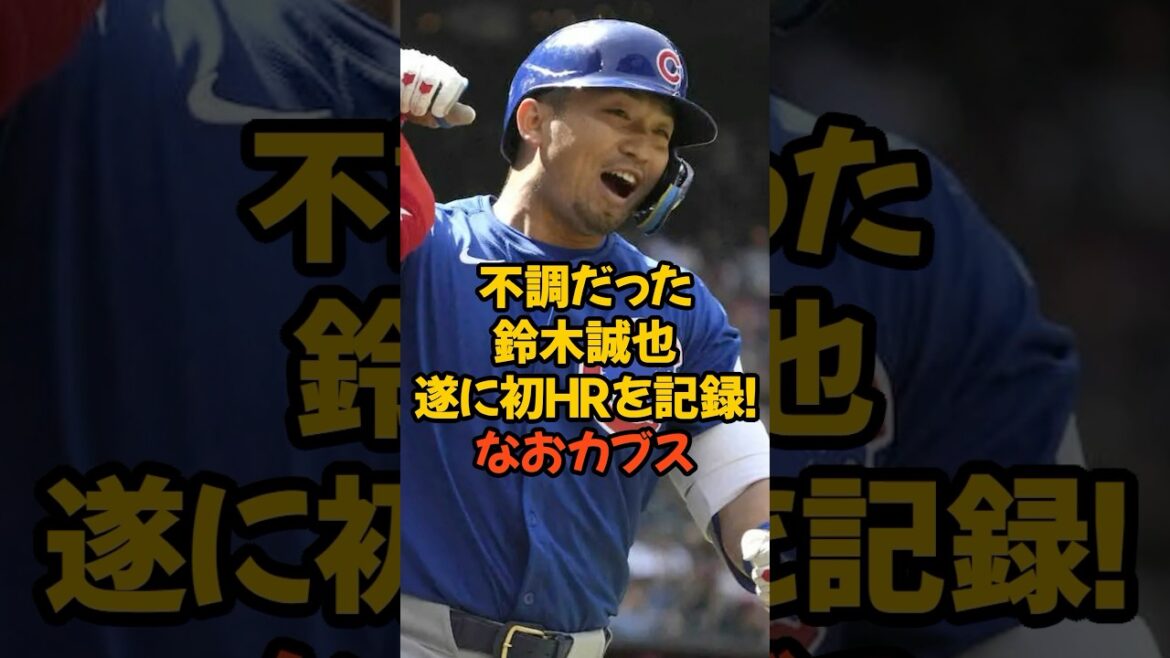 Suzuki Seiya, qui était de mauvaise humeur, a finalement enregistré son premier RH! De plus, Cubs ...
