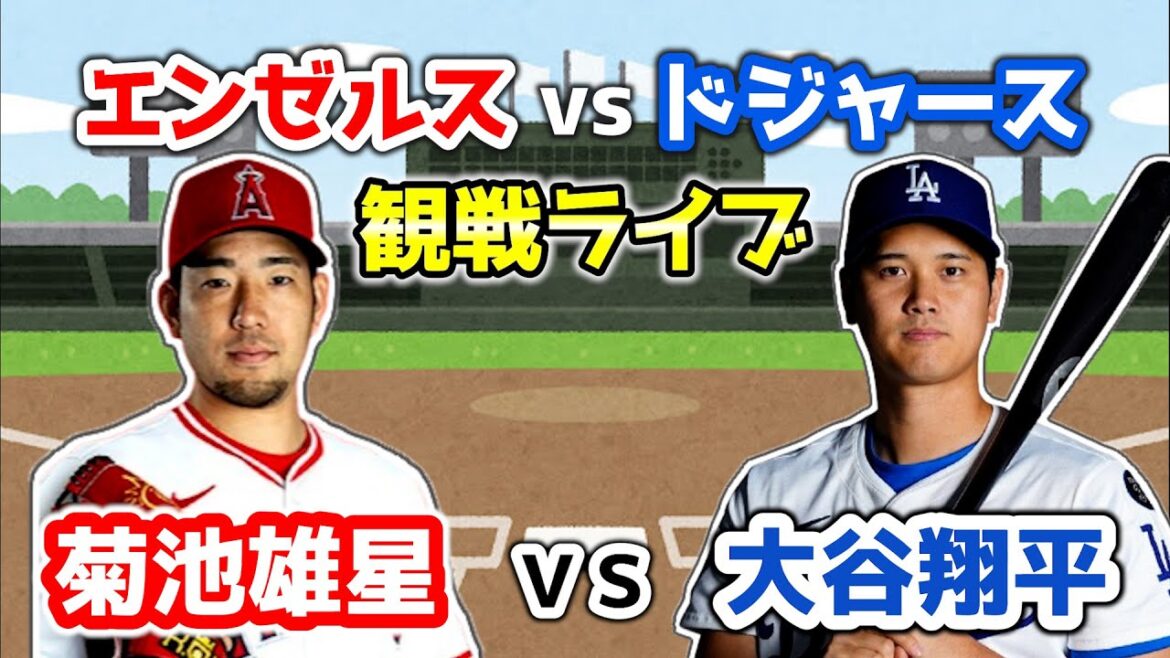 [Bataille d'été]Kikuchi Yusei Angels fait ses débuts! Otani Shohei fait ses débuts au printemps de Haru! Soudain, une confrontation! Major & Angels Chat Live Major League[Walking]