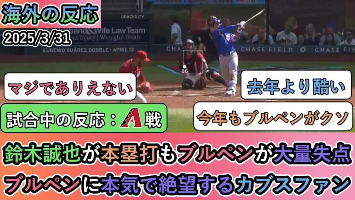 [Les réactions de l'étranger pendant le match]Suzuki Seiya a également frappé un home run et l'enclos des releveurs a abandonné beaucoup de points. Les fans des Cubs désespérent sérieusement l'enclos des releveurs