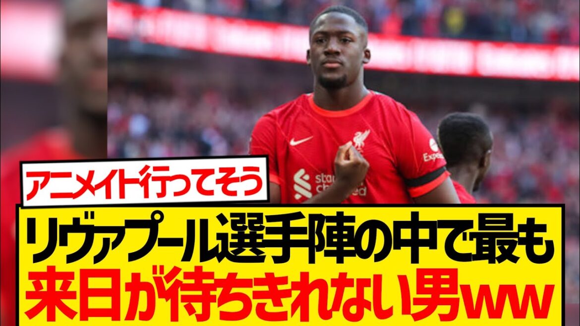 [Pro-Japan]Endo Wata révèle, les joueurs de Liverpool sont les plus impatients de visiter le Japon lol