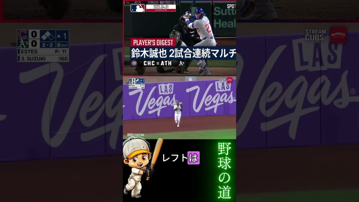 La mouche du sacrifice de Suzuki Seiya a donné aux Cubs un point dans la première manche! Ne manquez pas ce moment! #Professional Baseball # Baseball # MLB2025 #Shots