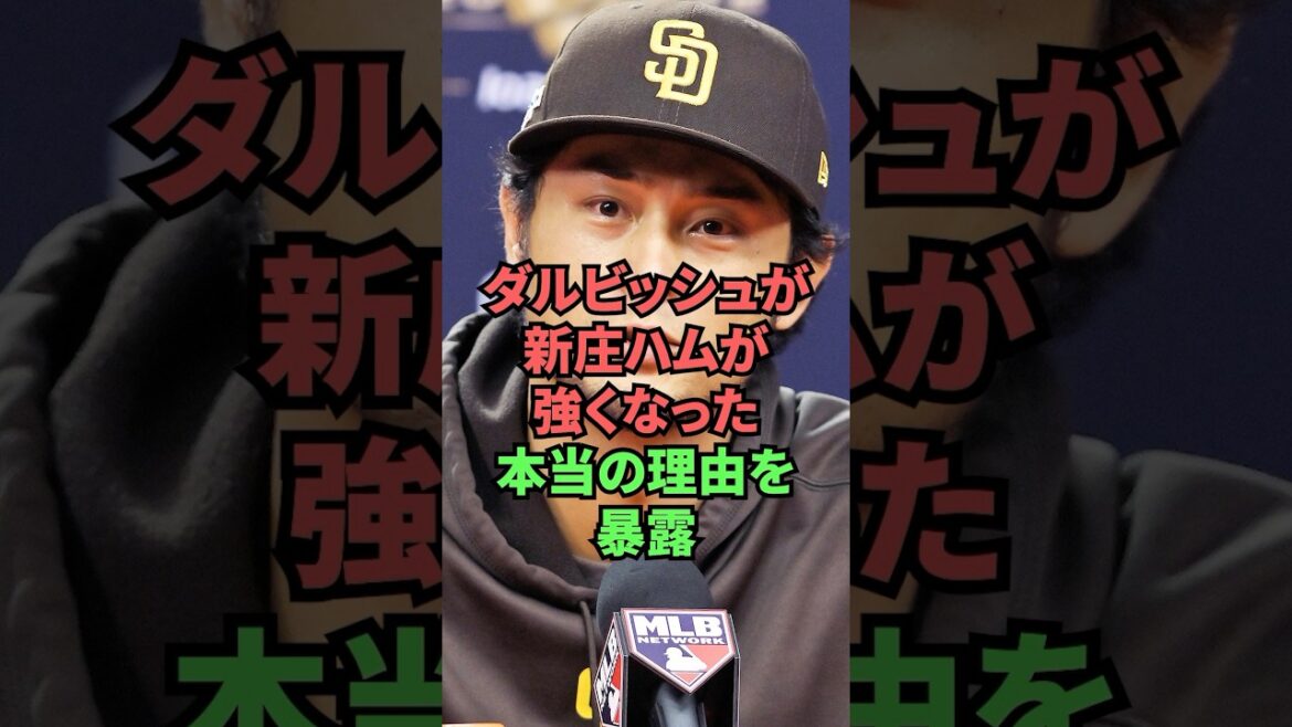 Darvish révèle la vraie raison pour laquelle le jambon de Shinjo est devenu plus fort