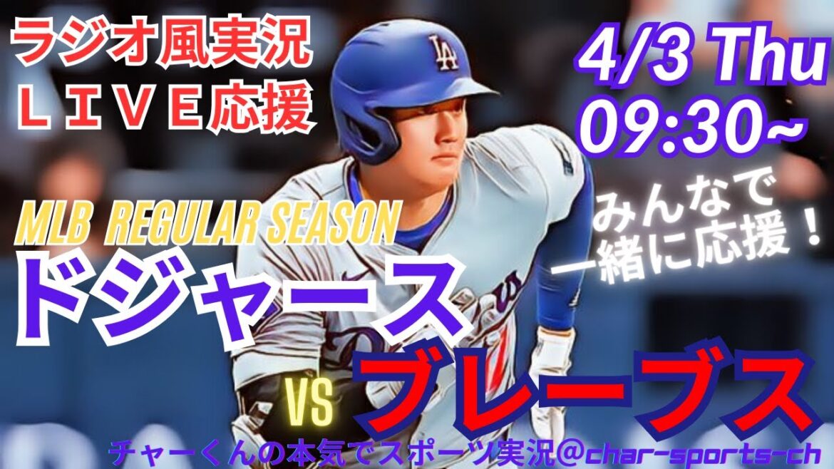 [MLB]Commentaire en direct sur les Dodgers vs Braves en même temps! #Otani aujourd'hui Breaking News #Dodgers #Dodgers # Otani-san Today # Otani-san hr # otani-home Run #Dodgers