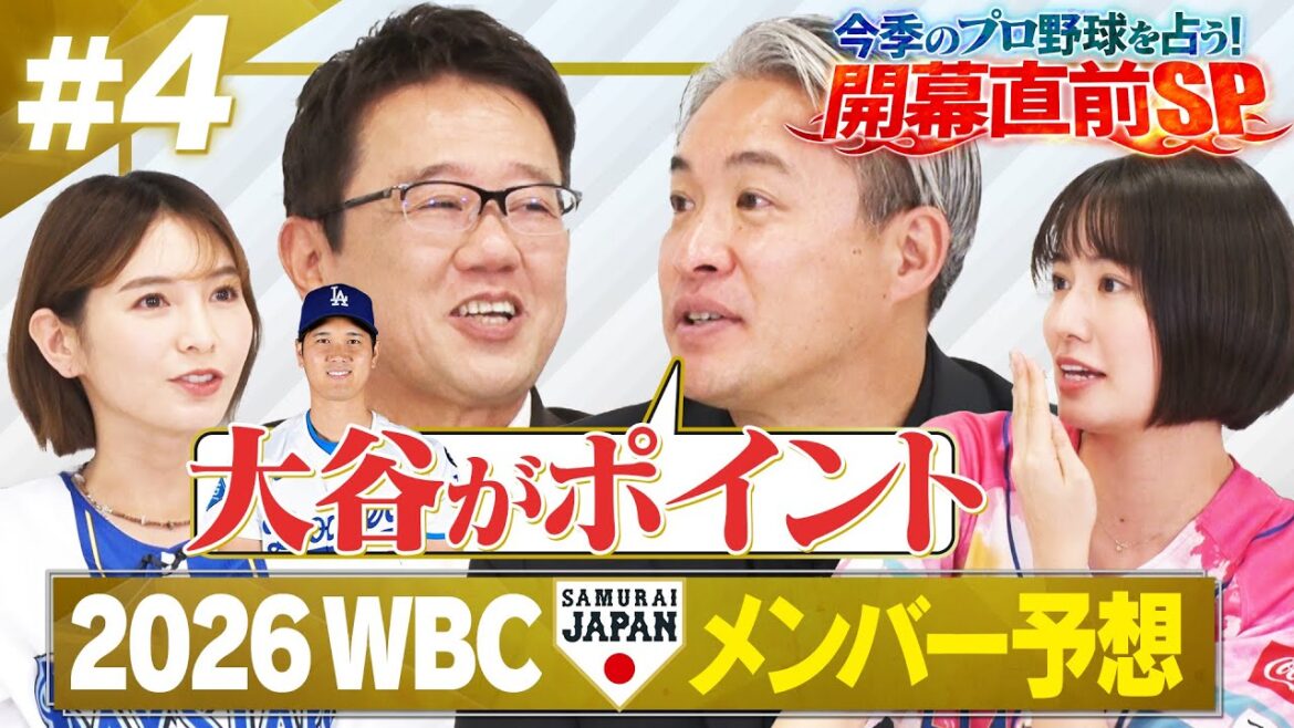 Qui sont Otani Shohei, Suzuki Seiya et Yamamoto Yushin? Quelle est l'équipe de rêve WBC 2026 choisie par Furuta Atsuya, Igarashi Ryota Honoka Ayaka? ? Ouverture professionnelle du baseball SP # 4
